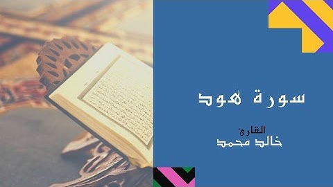 تلاوه من سوره هود من الأيه (٤٠) حتي الآية( ٤٤)