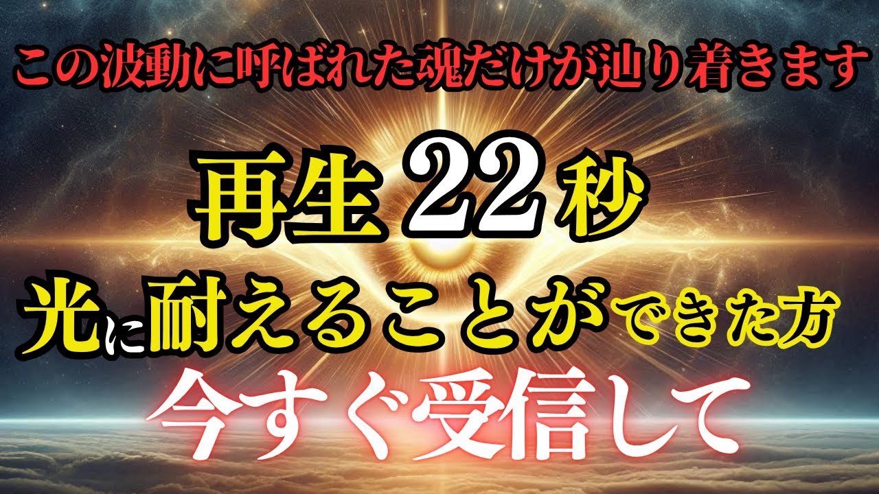 ※周波数が合わない魂には決して見えない仕組みです。再生で起動。魂の次元上昇開始