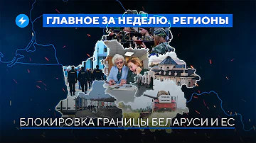 Лукашенко освобождает коррупционеров / Беларусских детей учат воевать // Новости регионов Беларуси