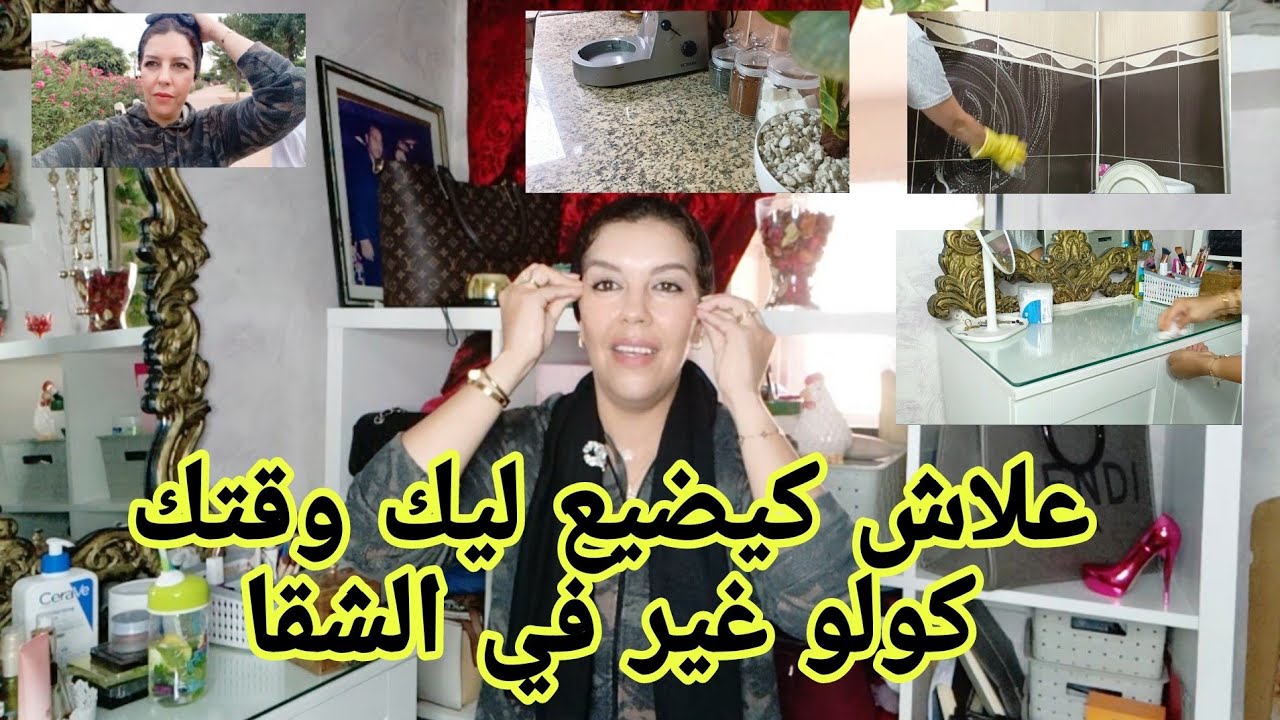 كيفاش تنضمي شقاك أو دائما دارك نقية أو مهلية فراسك أو صحيحتك