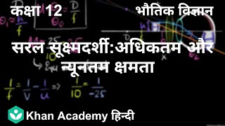 Simple microscope: max and min power [Hindi] | How telescopes and microscopes work | Grade 12