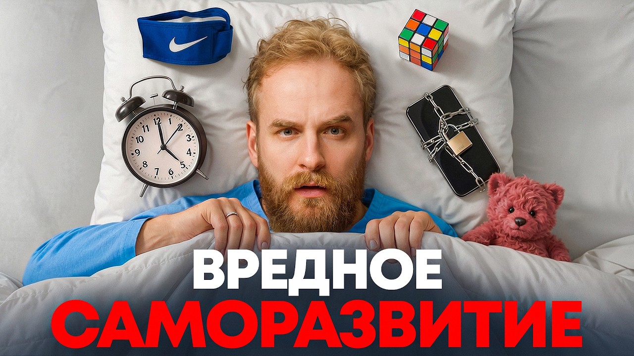 Это самые ОПАСНЫЕ советы по саморазвитию