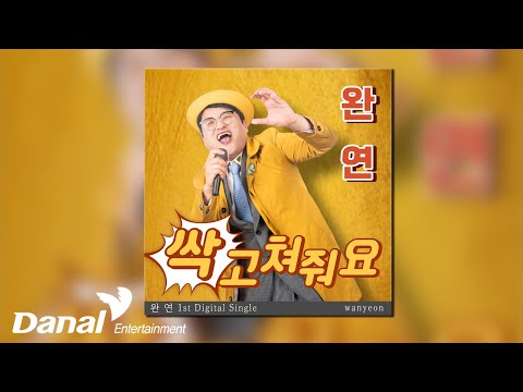 [Official Audio] 완연 (<strong>wan</strong> yeon) - 싹고쳐줘요