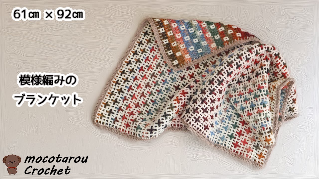 模様編みのブランケット The patterned blanket is finished. Crochet - YouTube
