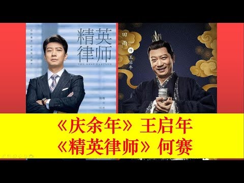《慶余年》王啟年與《精英律師》何賽，都是壹個演員，誰更有趣？【大播奇娛樂界】《庆余年》王启年与《精英律师》何赛，都是一个演员，谁更有趣？【大播奇娱乐界】