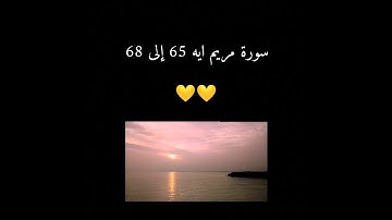 سورة مريم ايه 65 إلى 68.