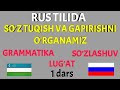 RUS TILIDA SO'Z TUQISH VA GAPIRISHNI O'RGANAMIZ 1 dars || GRAMMATIKA LUG'AT SUZLASHUV BIR DARSDA