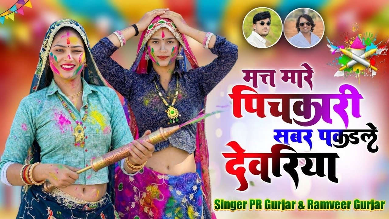 होली रसिया // मत मारे पिचकारी सबर पकड़ले देवरिया // PR Gurjar // Ramveer Gurjar // Holi Remix Rasiya