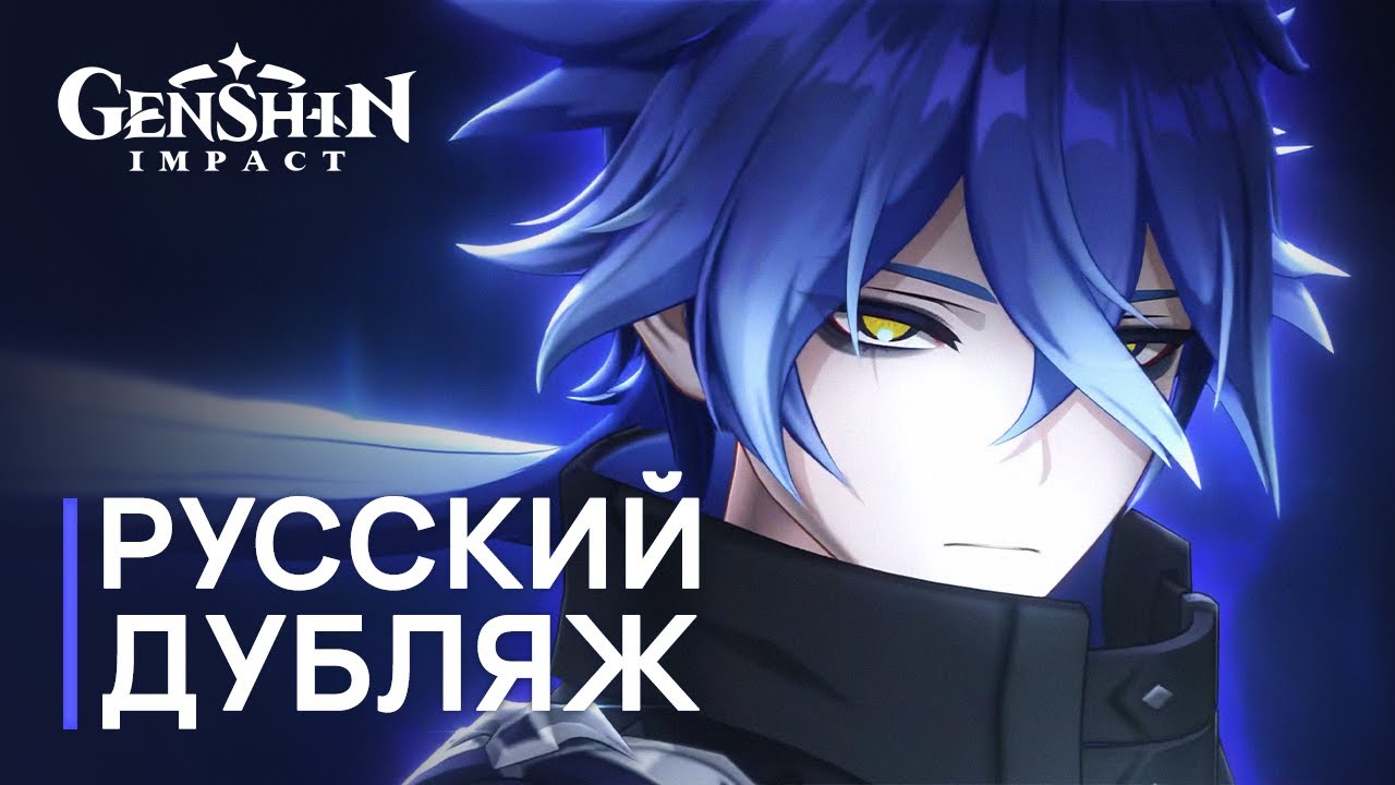 Русская Озвучка | Кирилл Флинс «Фонарь в ночи» (gamescom 2025) | Genshin Impact