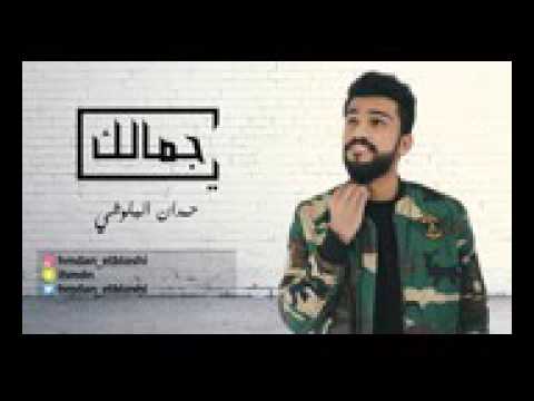 ياجمالك حمدان البلوشي
