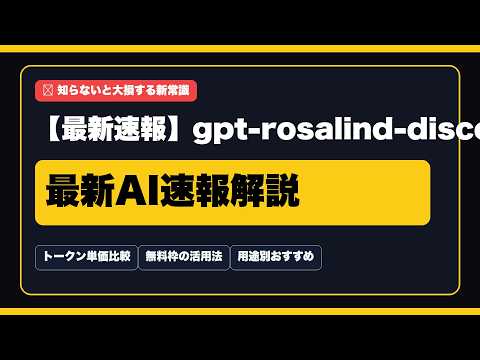 【最新速報】gpt-rosalind-discovery、OpenAIのAPI料の公式仕様・料金と影響を徹底比較