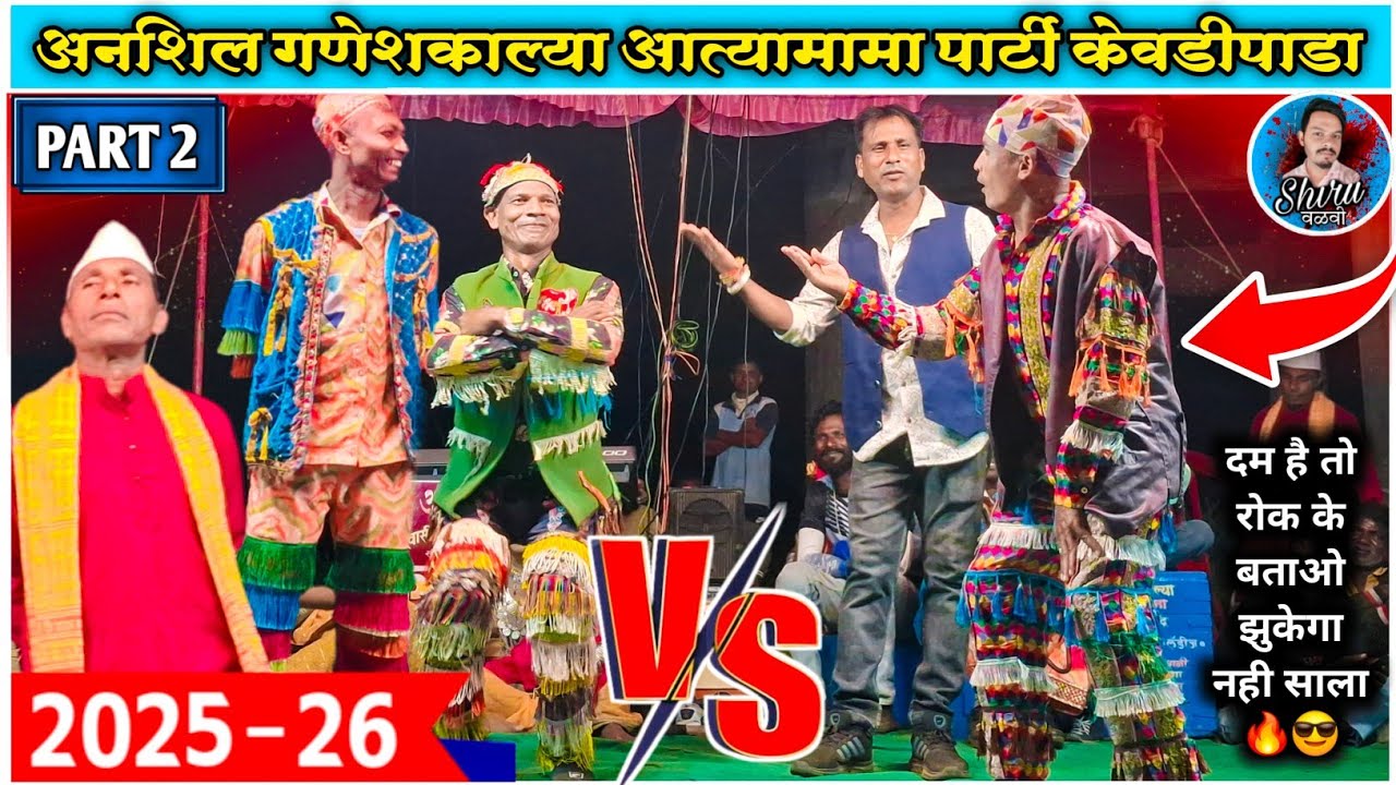 Kevdipada songadya party | अनशिल मामा vs गणेशकाल्या & आत्यामामा टक्कर Full Comedy 2025 | PART 2