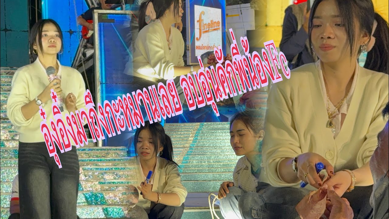 สุดยอดลูกสาวเช็คซาวด์เพลงนี้พี่น้อง 