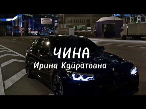 ИРИНА КАЙРАТОВНА-ЧИНА +текст/lyrics