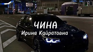 ИРИНА КАЙРАТОВНА-ЧИНА  текст/lyrics