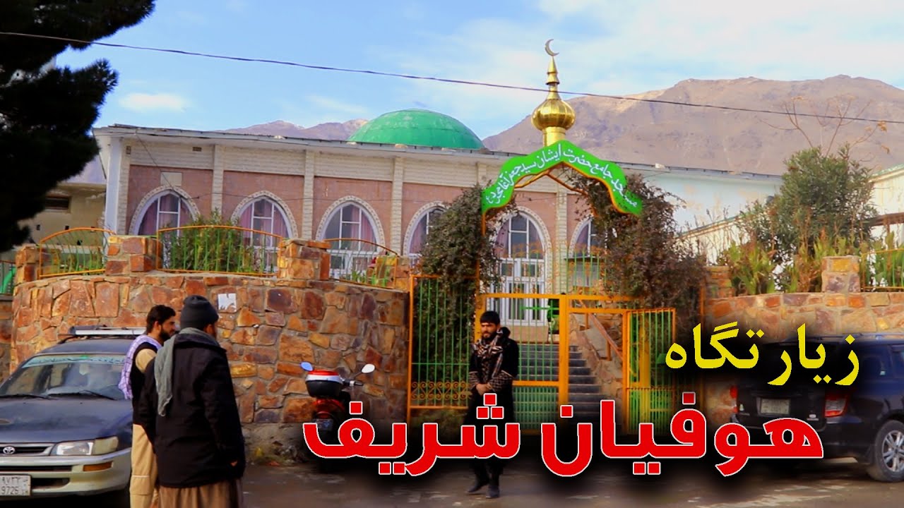 گزارش سمیر پیکان از زیارتگاه هوفیان شریف ولایت پروان | و نعت زیبای که باعث تسکین دل ها میشود