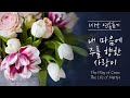 1시간 연속듣기 내 마음에 주를 향한 사랑이 십자가의 길 순교자의 삶 피아노 CCM 연주 The Way Of The Cross Piano Worship 영어가사 Lyrics 1시간 연속듣기 내 마음에 주를 향한 사랑이 십자가의 길 순교자의 삶 피아노 CCM 연주 The Way Of The Cross Piano Worship 영어가사 Lyrics
