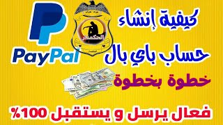 كيفية انشاء حساب بيبال خطوة بخطوة للمبتدئين PayPal 2022