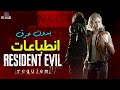 انطباعات ريزدنت إيفل 9 Resident Evil Requiem بدون حرق 