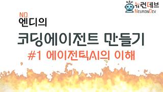 코딩에이전트 만들기 #1