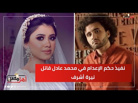 خلصت الحكاية تنفيذ حكم الإعدام في محمد عادل قاتل نيرة أشرف