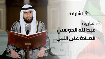 قراء الامارات | القارئ : عبدالله الحوسني |  الصلاة على النبي-