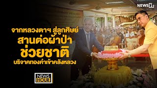 จากหลวงตาฯ สู่ลูกศิษย์ สานต่อผ้าป่าช่วยชาติ บริจาคทองคำเข้าคลังหลวง : NewsHour 01-05-67 ช่วง3