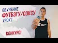 ОБУЧЕНИЕ ФУТБЭГ ФРИСТАЙЛУ // ЧТО ТАКОЕ ФУТБЭГ? // УРОК 1 КАК НАЧАТЬ ЗАНИМАТЬСЯ?