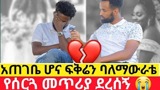 አጠገቤ ሆና ፍቅሬን ባለማውራቴ  የሰርጓ መጥሪያ ደረሰኝ 😭|ab tube አብርሽ ቱዩብ |የፍቅር ታሪክ