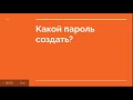 Какой пароль создать?