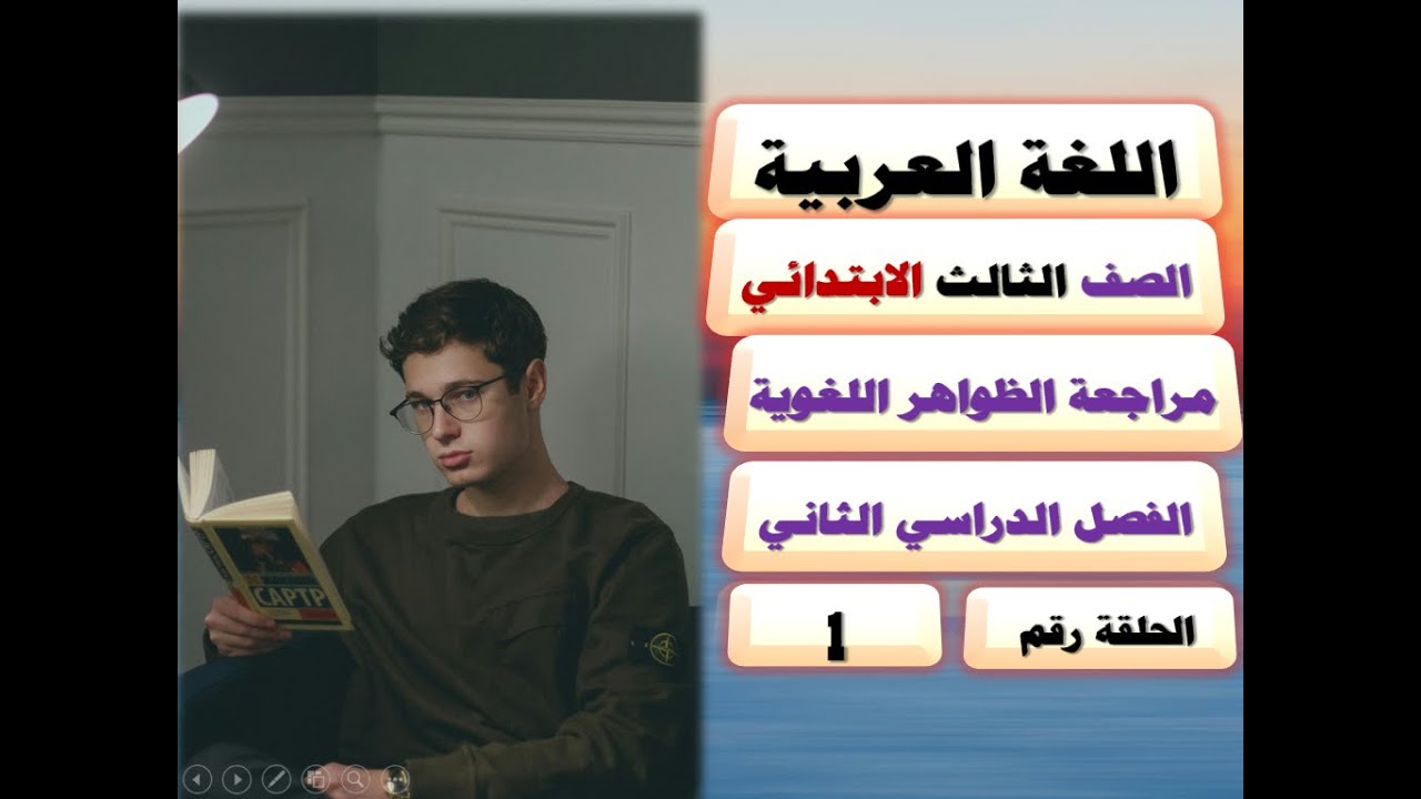 📘 لغة عربية| الصف الثالث الابتدائي ✨📚 الفصل الدراسي الثاني📝 مراجعة الظواهر اللغوية + حل التدريبات 🌟