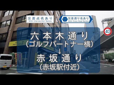 【4K】六本木通り（ゴルフパートナー横）から赤坂通りへの抜け道？【交差点・交差通り名表記ありドライブ映像】Backstreets from Roppongi-dori to Akasaka-dori