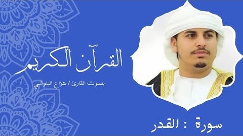 سورة القدر | هزاع البلوشي