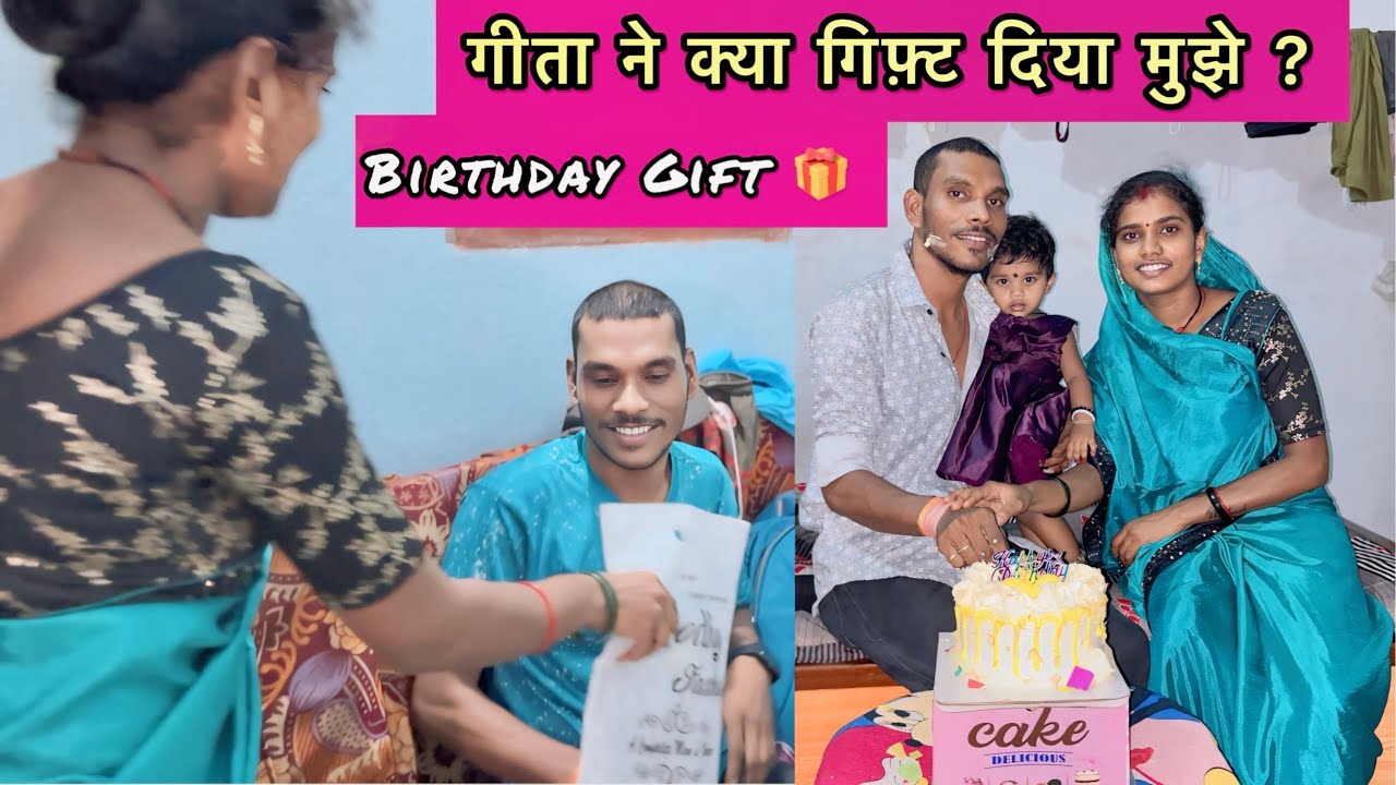 गीता हा मोर Birthday में का गिफ़्ट दिस मोला 🤔❓ ! Mahesh Geeta Sahu ! Cg Vlog