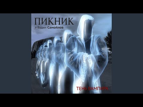 Пикник и Вадим Самойлов - Теперь ты