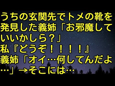 【スカッとする話】うちの玄関先でトメの靴を発見した義姉「お邪魔していいかしら？」私「どうぞ！！！！」義姉「オイ…何してんだよ…」→そこには…　スカッとしようぜチャンネル