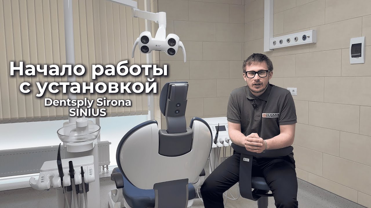 Начало работы со стоматологической установкой Dentsply Sirona SINIUS