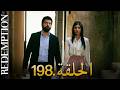 الأسيرة الحلقة 198 دوبلاج عربي