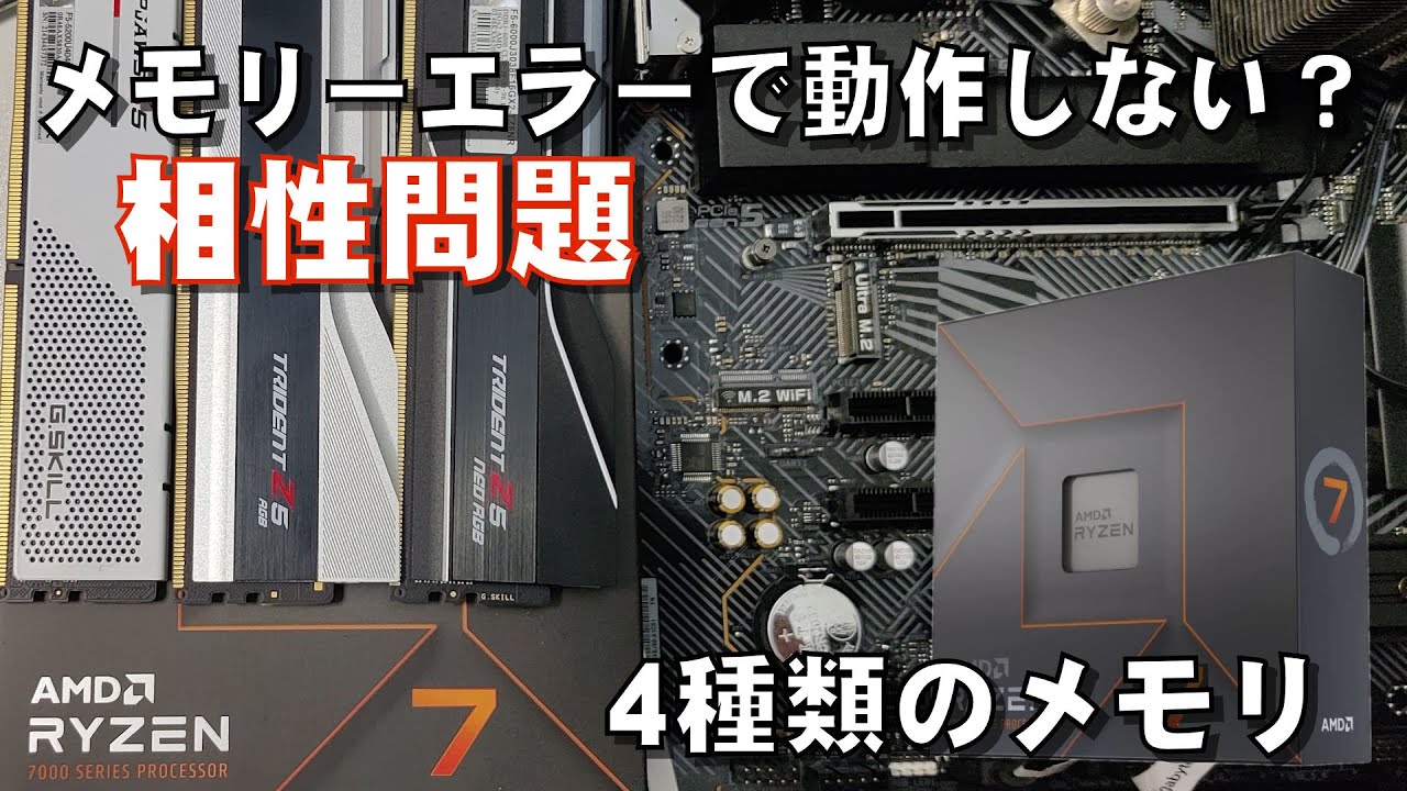 【動作不良】CPU+マザー+SSD バラ売りなし 自作PC】メモリの相性で動作しない？4種のDDR5でテストしてみた【RYZEN