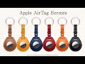 AirTag Hermès 新作カラー新登場。アップル エアタグ エルメス