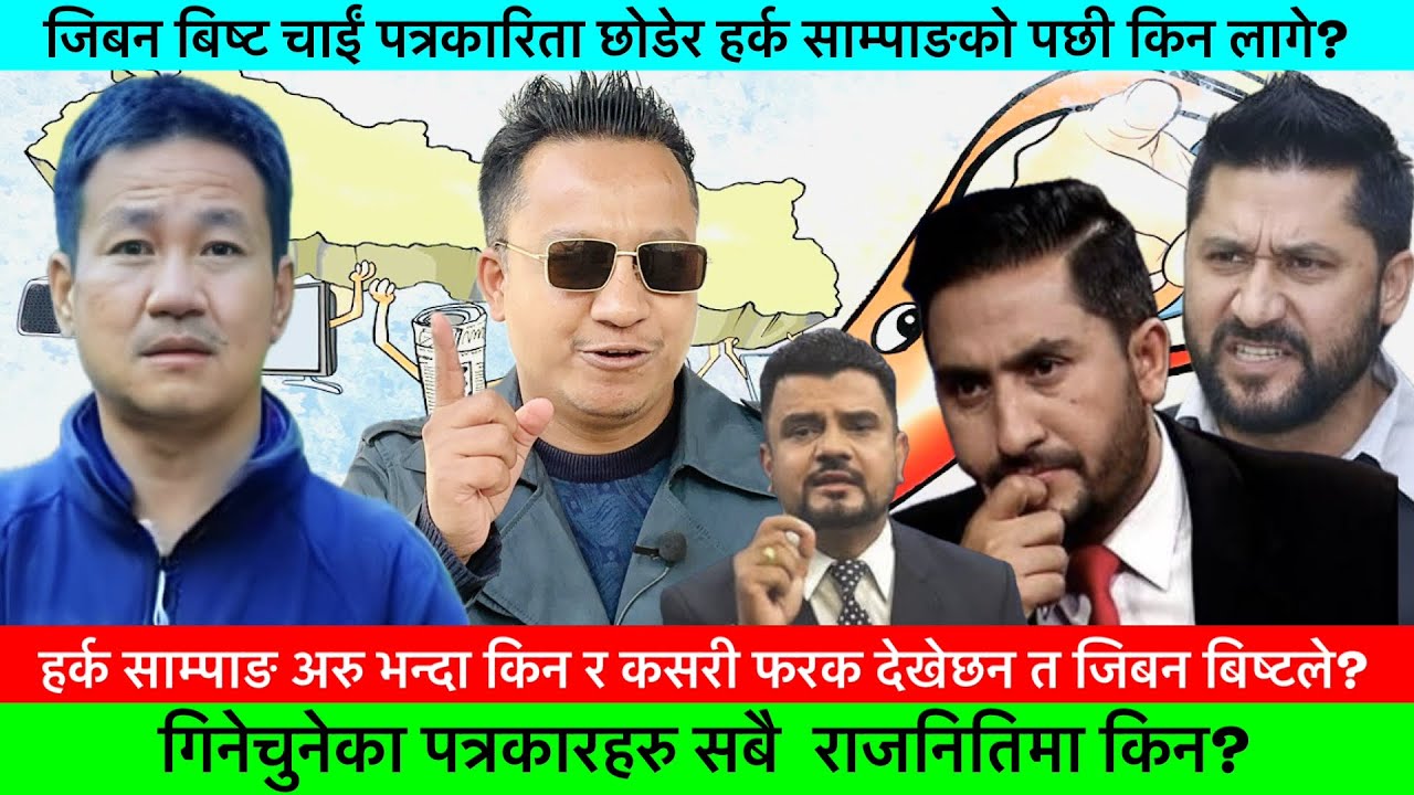 सबै पत्रकारहरु राजनितिमा किन? जिबन बिष्टले किन हर्क साम्पाङ नै रोजे?🔥-JIBAN BISTA, HARKA SAMPANG.