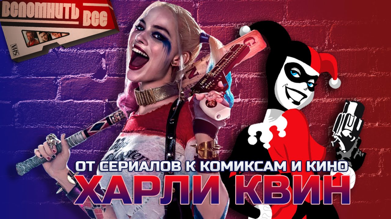 Харли Квинн – все, что тебе нужно знать про девушку Джокера Харли Квинн – все, что тебе нужно знать про девушку Джокера