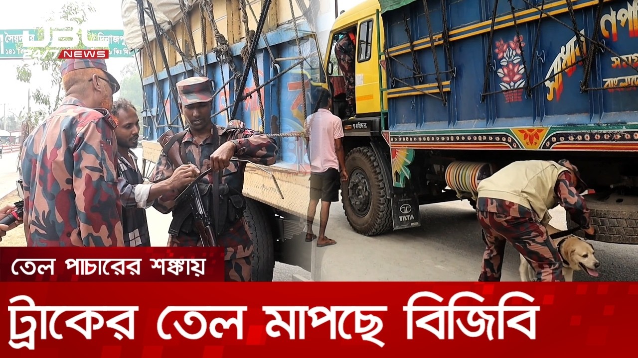 ভারতে তেল পাচারের আশঙ্কায় বাংলাবান্ধা স্থলবন্দরে ট্রাকের তেল মেপে দেখছে বিজিবি | DBC NEWS