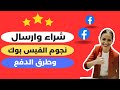 طريقة شراءوارسال نجوم الفيس بوك وطرق الدفع سبب عدم وجود زر النجوم