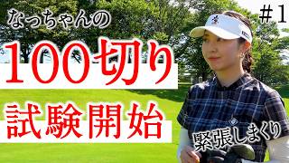 Nacchan's 100 Break Challenge