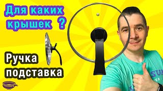 Необычная и удобная — ручка подставка для крышки