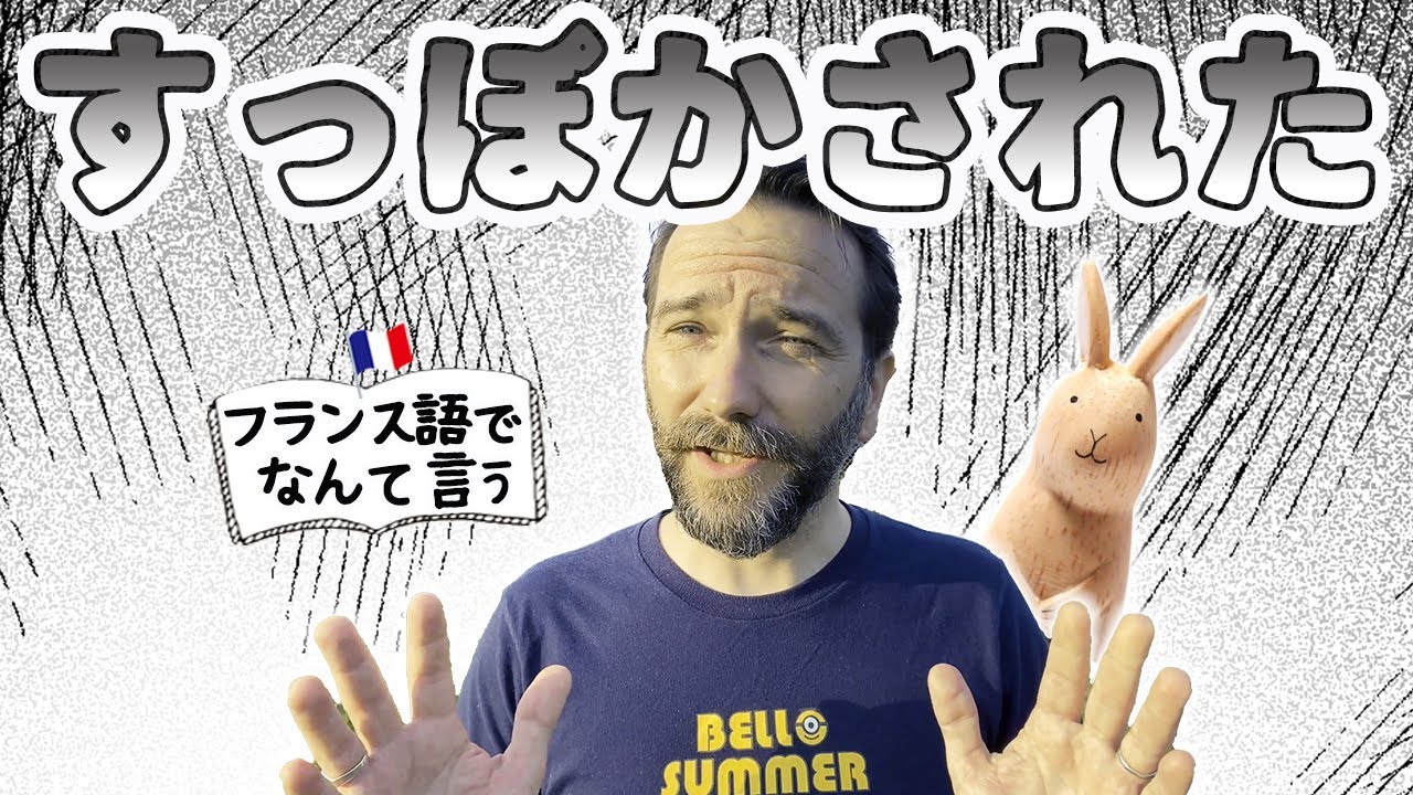 すっぽかされた フランス語 面白い表現 Youtube