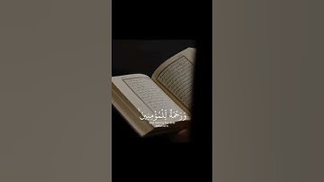 ماتيسر من سوره الاسراء حالات واتس آب دينيه