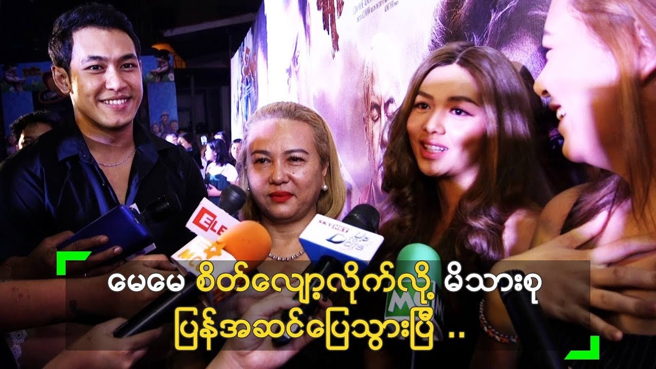 မေမေ က ခွင့်လွတ်ပေးလိုက်ပြီ ဆိုတဲ့ ရွှေထူး နှင့် ရွှေမှုံရတီ