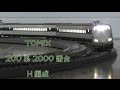 【Nゲージ規格鉄道模型】TOMIX 200系2000番台 H編成 東北新幹線/200-2000 Series H O…
